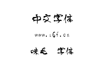 字体-味毛笔字体.TTF
