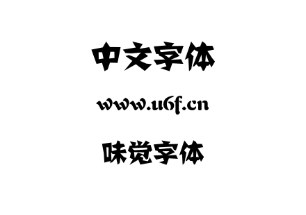 味觉字体.ttf下载