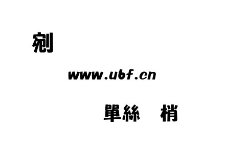字体-和平海報體.TTF下载