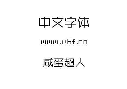 咸蛋超人.TTF下载