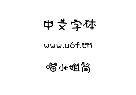 字体-喵小姐简.TTF
