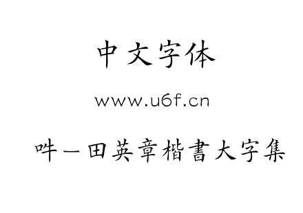 嗡啊吽－田英章楷書大字集.ttf下载