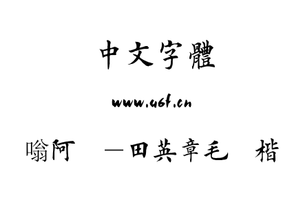 嗡阿吽－田英章毛筆楷書.ttf下载