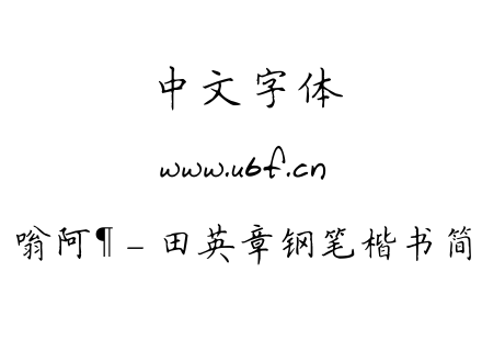 嗡阿吽－田英章钢笔楷书简.ttf下载