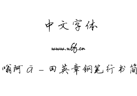 嗡阿吽－田英章钢笔行书简.ttf下载