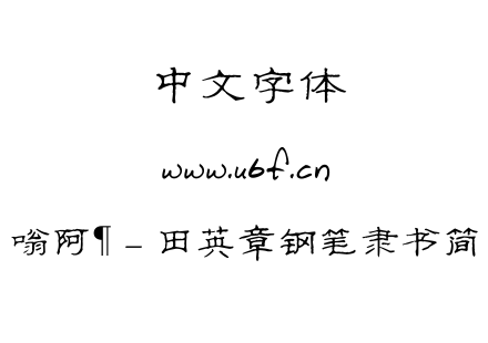 嗡阿吽－田英章钢笔隶书简.ttf