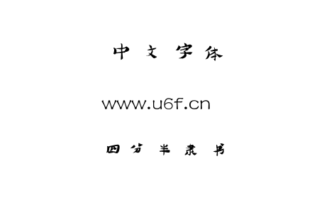 四分半隶书.TTF