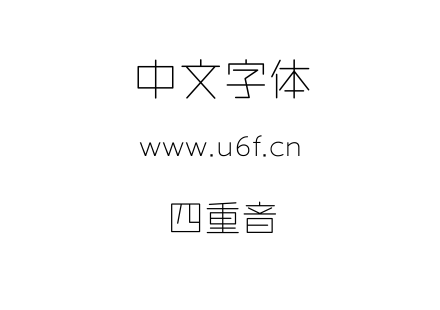 四重音.ttf下载
