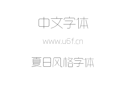 夏日风格字体.ttf下载