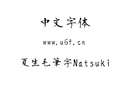 夏生毛筆字Natsuki.ttf下载