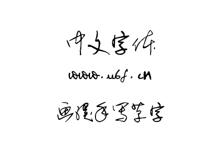 画溪手写草字.TTF下载