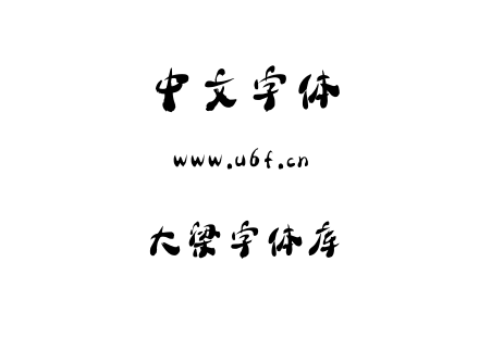 大梁字体库.ttf下载