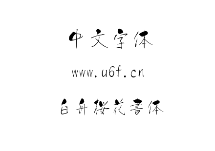白舟桜花書体.ttf下载