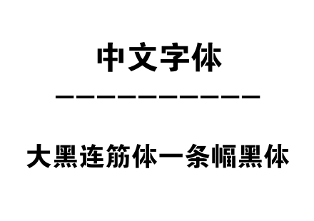 大黑连筋体-条幅黑体.ttf