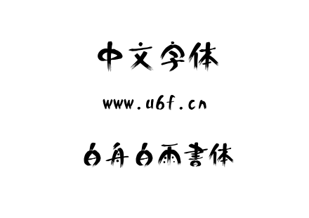 白舟白雨書体.ttf下载