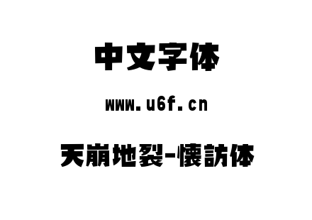 天崩地裂-懐訪体.ttf下载