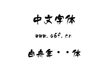 白舟隼风书体.ttf下载