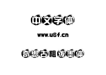 字体-奇思古粗泼墨体.TTF