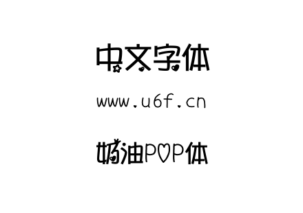 字体-奶油POP体.TTF