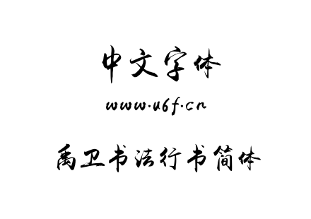 禹卫书法行书简体.TTF下载