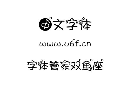 字体-字体管家双鱼座.TTF