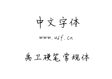 禹卫硬笔常规体.ttf下载