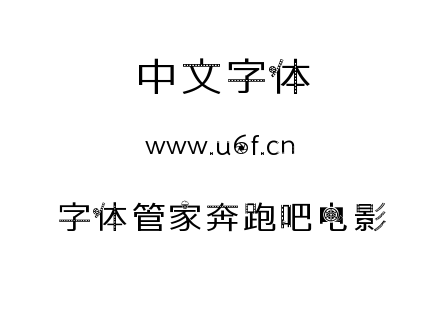 字体-字体管家奔跑吧电影.TTF下载