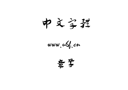 章草.TTF