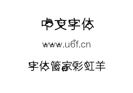 字体-字体管家彩虹羊.TTF