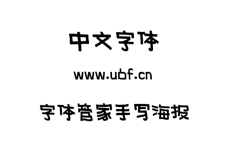 字体-字体管家手写海报.TTF