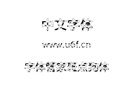 TTF字体-字体管家斑点狗体.TTF下载