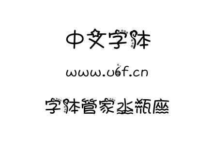字体-字体管家水瓶座.TTF