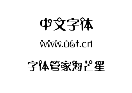 字体-字体管家海芒星.TTF
