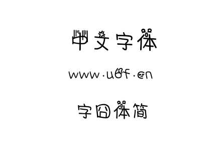 字体-字囧体简.TTF下载