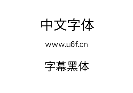字幕黑体.TTF