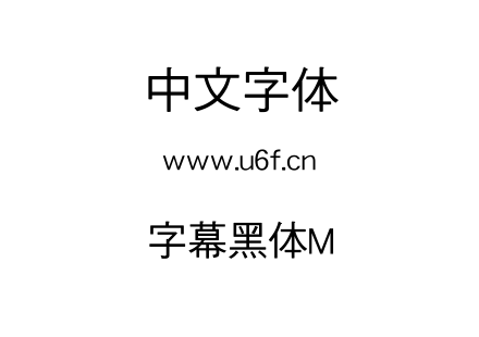 字幕黑体M.ttf