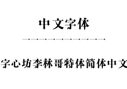 字心坊李林哥特体简体中文.TTF