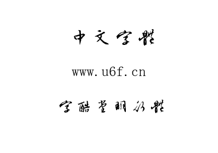 TTF字体-字酷堂明行体.TTF下载