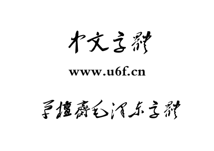 字体-草檀斋毛泽东字体.TTF