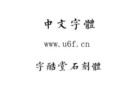 TTF字体-字酷堂石刻体.TTF