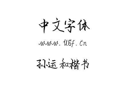 TTF字体-孙运和楷书.TTF