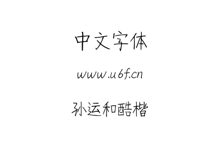 TTF字体-孙运和酷楷.TTF下载
