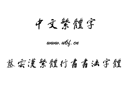 蔡云汉繁体行书书法字体.TTF