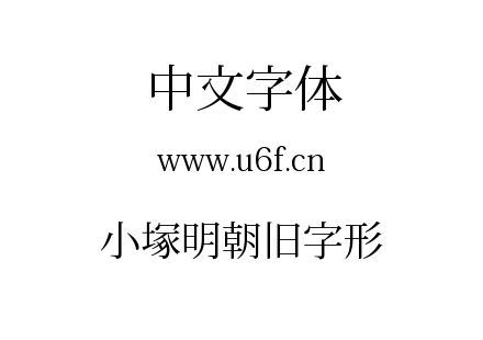 小塚明朝旧字形.ttf下载
