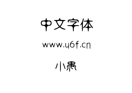 小愚.ttf下载