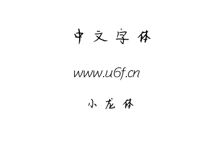 字体-小龙体.TTF下载