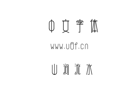 山涧流水.ttf下载
