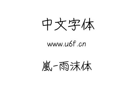 字体-嵐-雨沫体.TTF下载