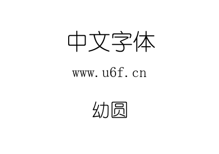 幼圆.TTF下载