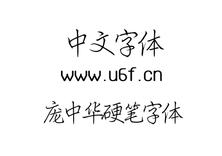 庞中华硬笔字体.ttf下载